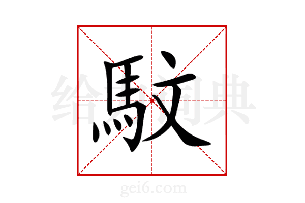 馼