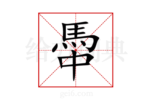 馽