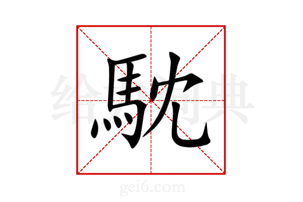 馾