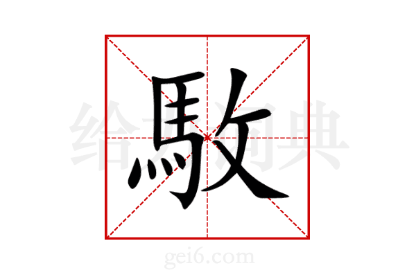 駇