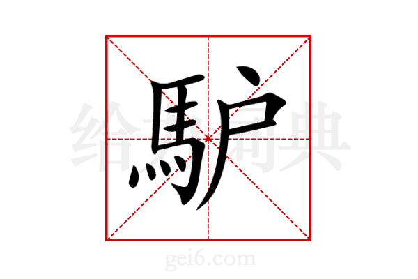 馿