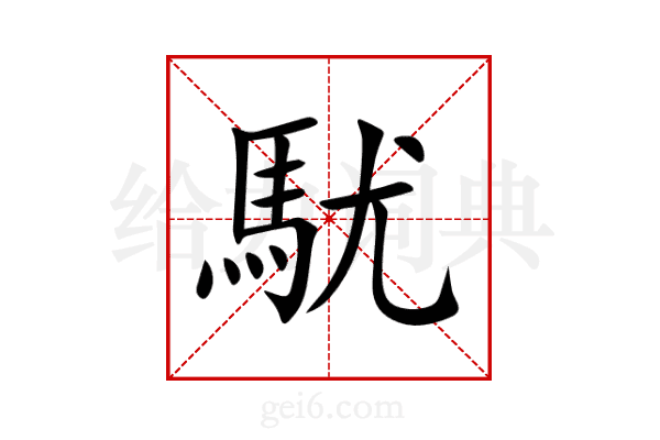 駀