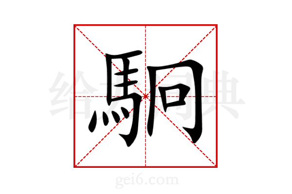 駉