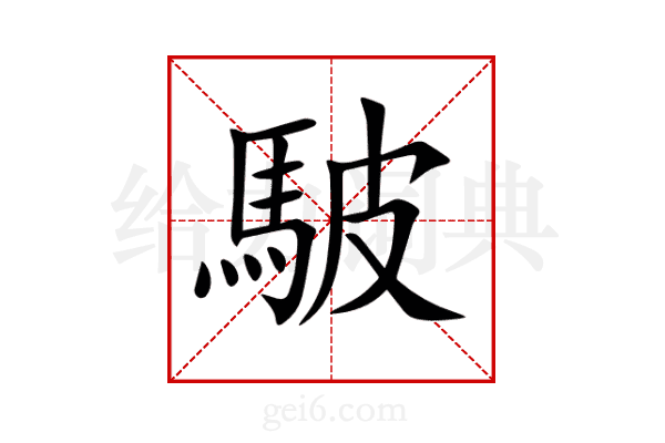 駊