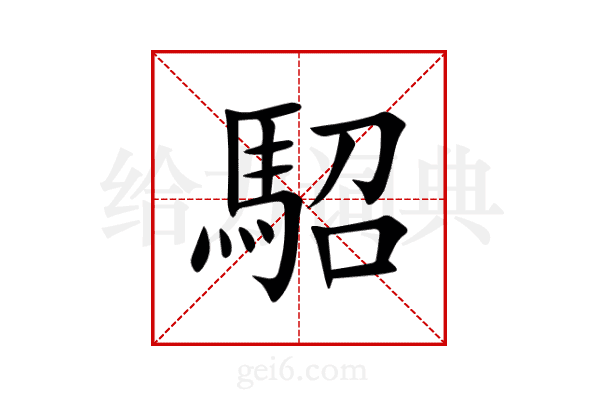 駋