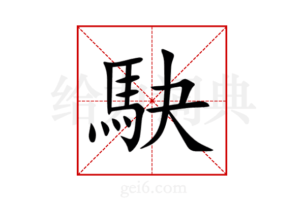 駃