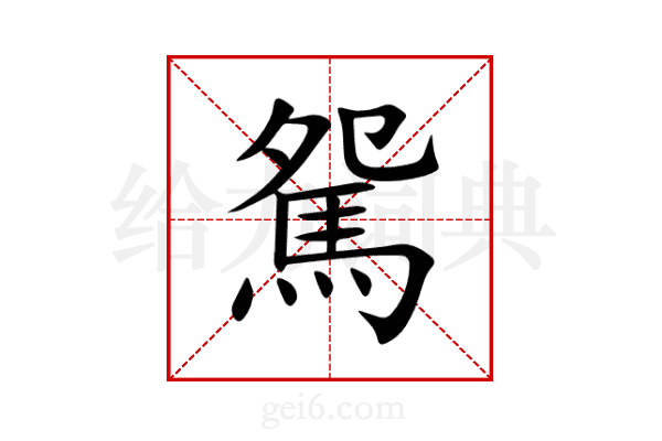 駌