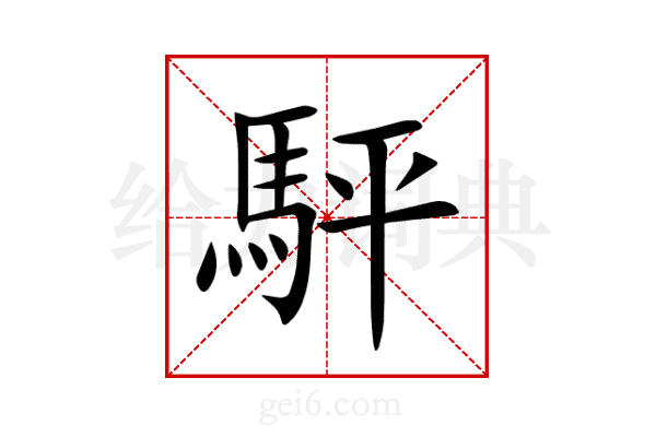 駍