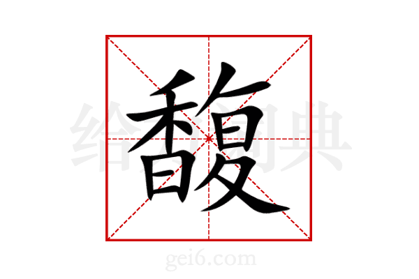 馥