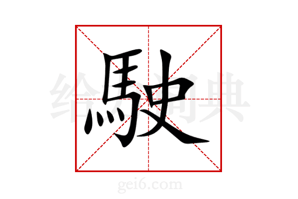 駛