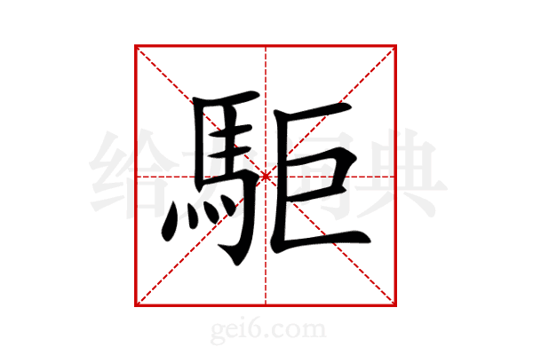 駏
