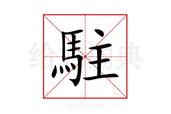 駐