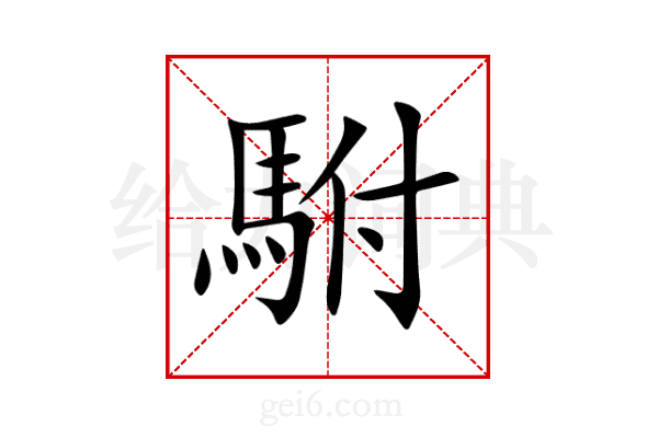 駙