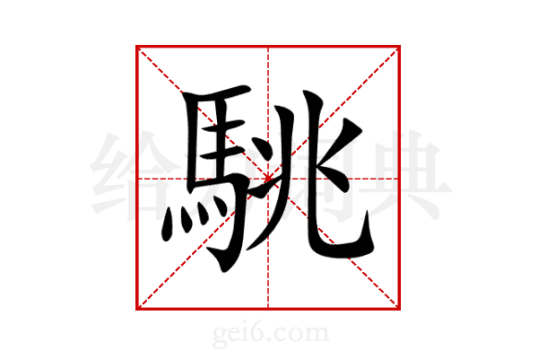 駣