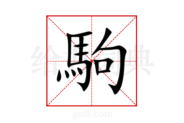 駒