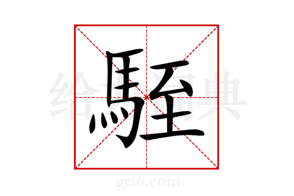 駤