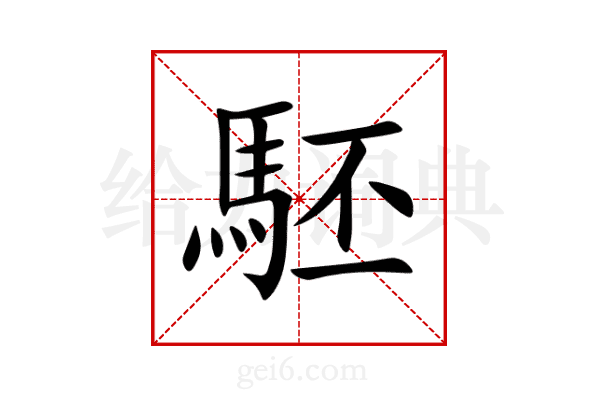 駓