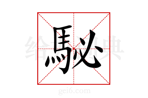 駜