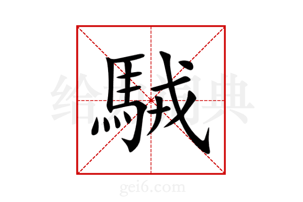 駥