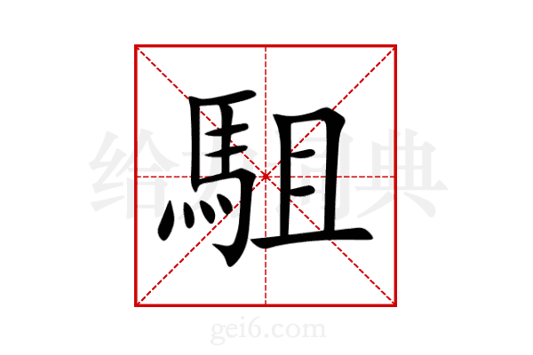 駔