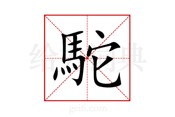 駝