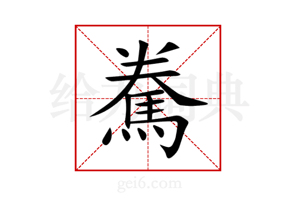 駦