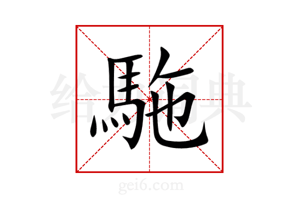 駞