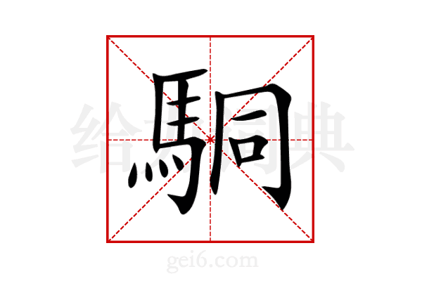 駧