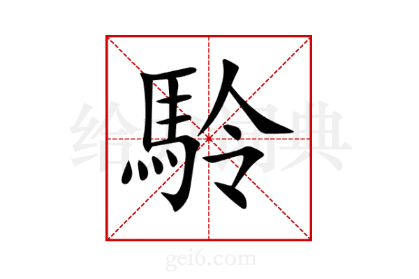駖
