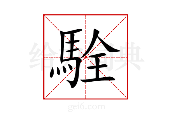 駩