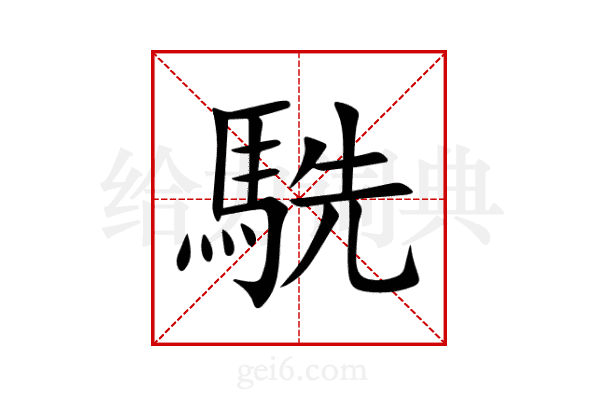 駪