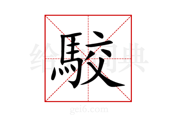 駮