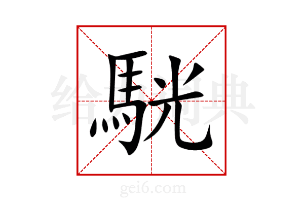 駫
