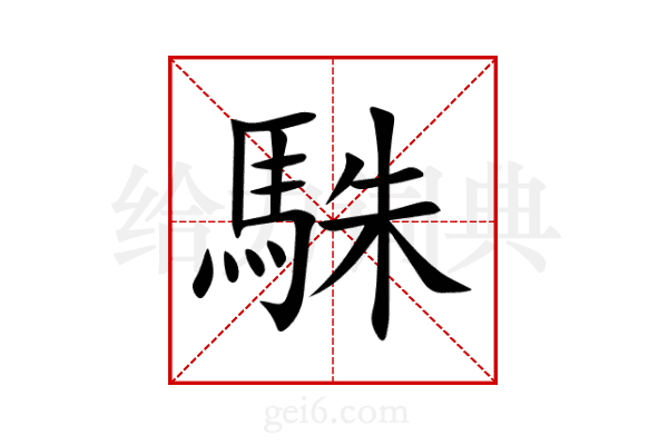 駯