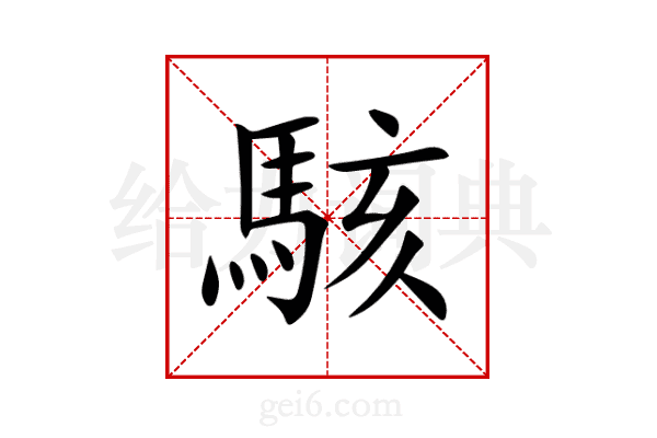 駭