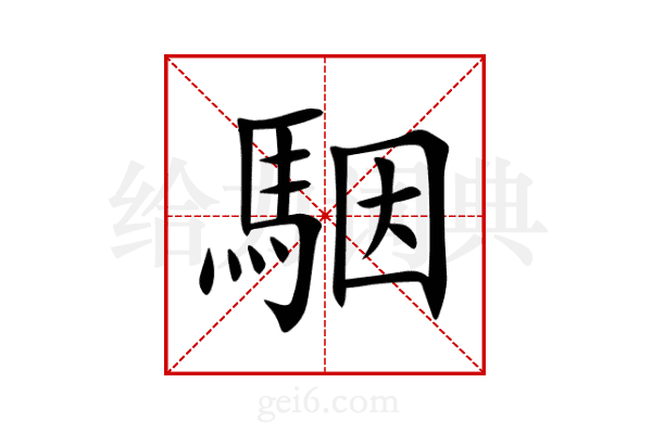 駰