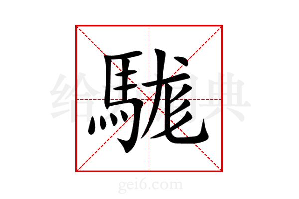 駹