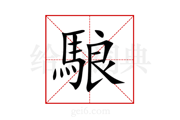 駺