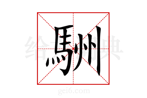駲