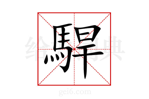 駻