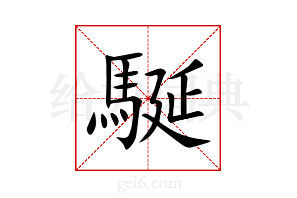 駳