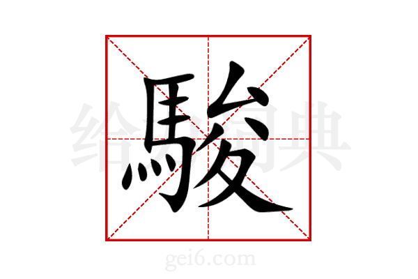 駿