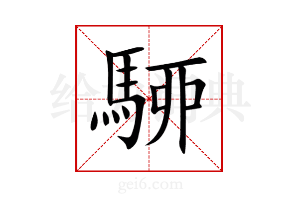 駵