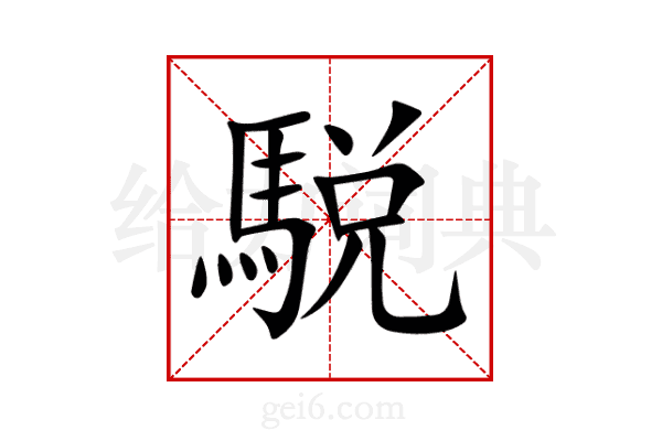 駾