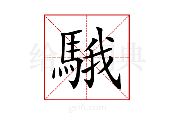 騀