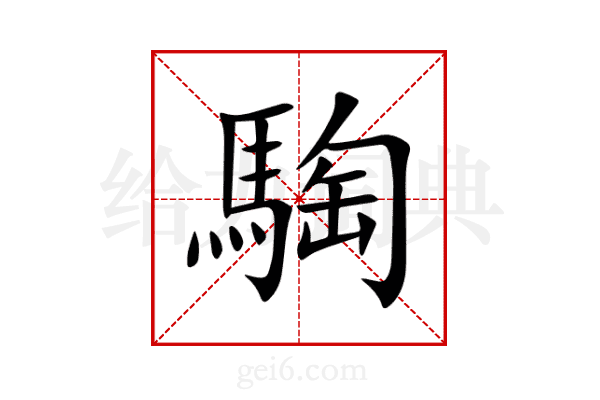 騊