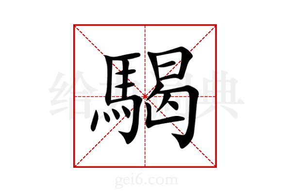 騔