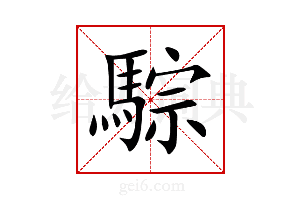 騌