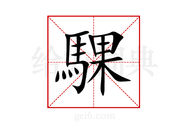 騍