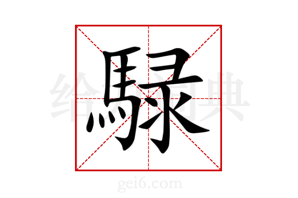 騄